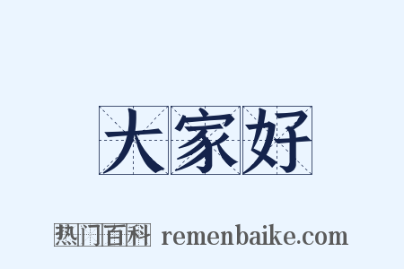 大家好是什么意思的图片